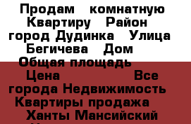 Продам 4 комнатную Квартиру › Район ­ город Дудинка › Улица ­ Бегичева › Дом ­ 8 › Общая площадь ­ 96 › Цена ­ 1 200 000 - Все города Недвижимость » Квартиры продажа   . Ханты-Мансийский,Нижневартовск г.